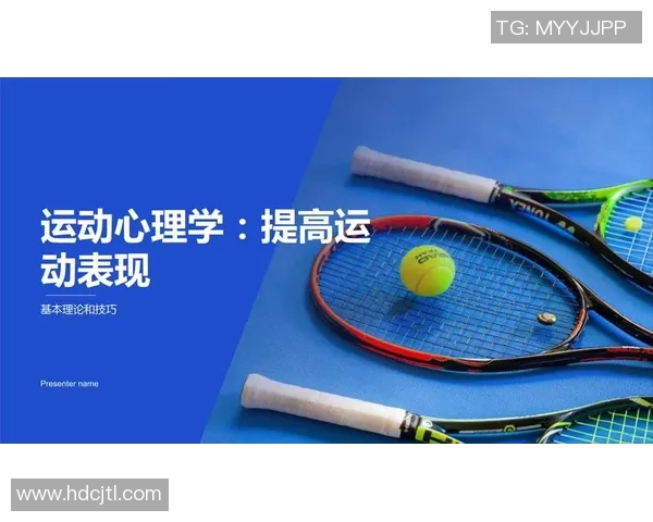 重庆网球队心理素质提升之路：探讨竞技心理对运动表现的影响与实践